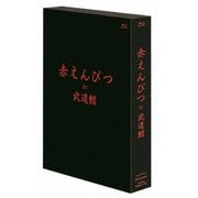 赤えんぴつ in 武道館