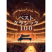 ピアノソロ やさしく弾ける ベストクラシック100 [単行本]