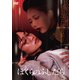 ぼくらのふしだら [DVD]
