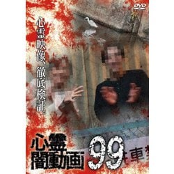 心霊闇動画99 [DVD]