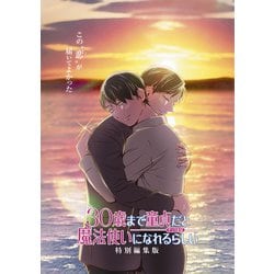30歳まで童貞だと魔法使いになれるらしい 特別編集版 [Blu-ray Disc]