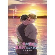 30歳まで童貞だと魔法使いになれるらしい 特別編集版