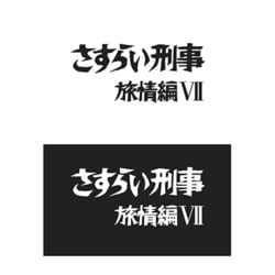 さすらい刑事旅情編Ⅶ コレクターズDVD [DVD]