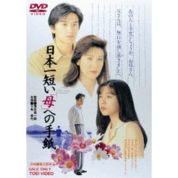 日本一短い「母」への手紙 [DVD]