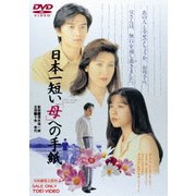 日本一短い「母」への手紙