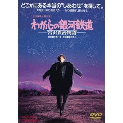わが心の銀河鉄道 宮沢賢治物語 [DVD]