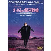 わが心の銀河鉄道 宮沢賢治物語