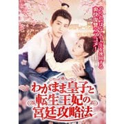 わがまま皇子と転生王妃の宮廷攻略法