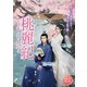 桃麗紀～めぐる運命、芽吹く悠久の恋～ [DVD]