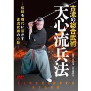 DVD 天心流兵法-伝統を現代に活かす古流武術の心技 [磁性媒体など]