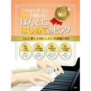 これならすぐに両手で弾ける！ ほんとにはじめてのピアノ[心に響く大切にしたい名曲編] 改訂版 [単行本]