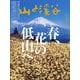 山と渓谷 2025年 03月号 [雑誌]