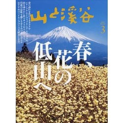 山と渓谷 2025年 03月号 [雑誌]