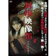 封印映像76 クリエイター 前編 [DVD]