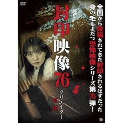 封印映像76 クリエイター 前編 [DVD]
