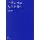 一杯の水に人生を捧ぐ [単行本]