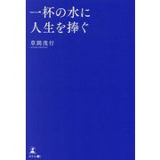 一杯の水に人生を捧ぐ [単行本]