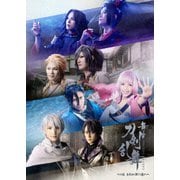 舞台『刀剣乱舞』十口伝 あまねく刻の遥かへ