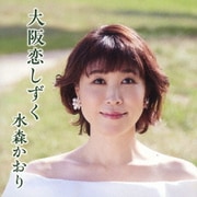 大阪恋しずく C/W 大阪凍て月