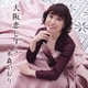 水森かおり／大阪恋しずく C/W 我が輩は猫である
