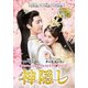 神隠し DVD-BOX2 [DVD]