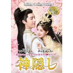 神隠し DVD-BOX2 [DVD]