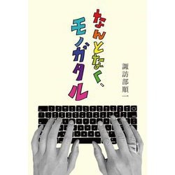 なんとなく、モノガタル [単行本]