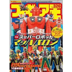 フィギュア王<326>(ワールドムック<1340>) [ムックその他]