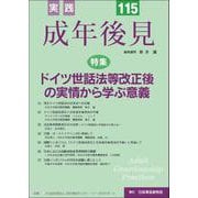 実践　成年後見No.115 [単行本]