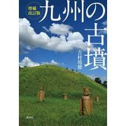 九州の古墳 増補改訂版 [単行本]