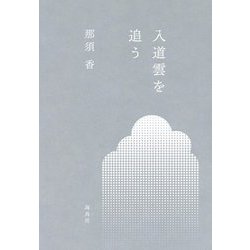 入道雲を追う [単行本]