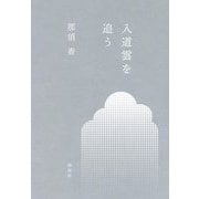 入道雲を追う [単行本]