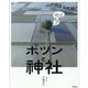 田んぼのまん中のポツンと神社 [単行本]