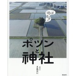 田んぼのまん中のポツンと神社 [単行本]