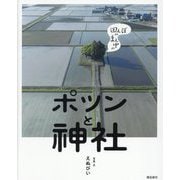 田んぼのまん中のポツンと神社 [単行本]