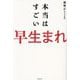本当はすごい早生まれ [単行本]