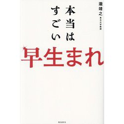 本当はすごい早生まれ [単行本]