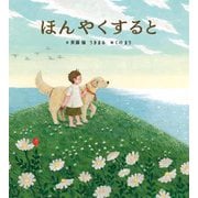 ほんやくすると [絵本]