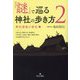 「謎」で巡る神社の歩き方〈2〉神社創建の歴史〈2〉―出雲大社、熊野大社、神魂神社、宇佐神宮、石清水八幡宮、鶴岡八幡宮伏見稲荷大社を中心に [単行本]