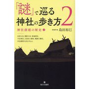 「謎」で巡る神社の歩き方〈2〉神社創建の歴史〈2〉―出雲大社、熊野大社、神魂神社、宇佐神宮、石清水八幡宮、鶴岡八幡宮伏見稲荷大社を中心に [単行本]
