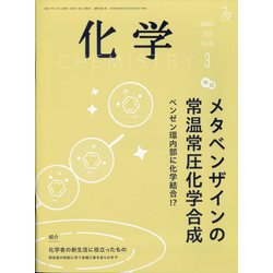 化学 2025年 03月号 [雑誌]