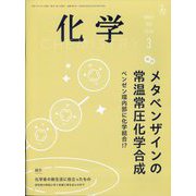 化学 2025年 03月号 [雑誌]