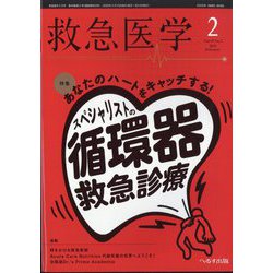 救急医学 2025年 02月号 [雑誌]