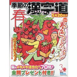 季節の漢字道 2025年 03月号 [雑誌]