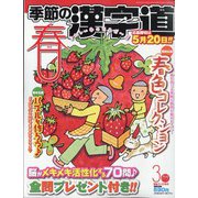 季節の漢字道 2025年 03月号 [雑誌]