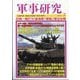 軍事研究 2025年 03月号 [雑誌]
