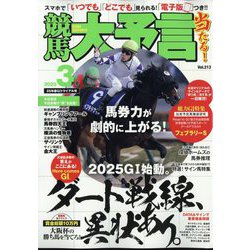 競馬大予言 2025年 03月号 [雑誌]