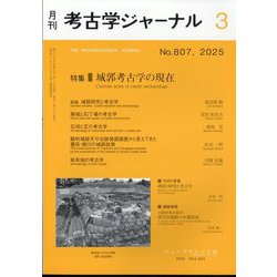 考古学ジャーナル 2025年 03月号 [雑誌]