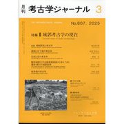 考古学ジャーナル 2025年 03月号 [雑誌]