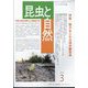 昆虫と自然 2025年 03月号 [雑誌]